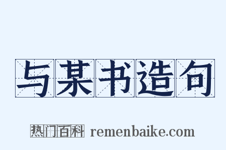 与某书造句是什么意思的图片